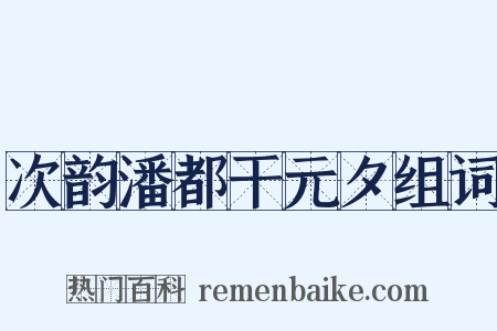次韵潘都干元夕组词是什么意思的图片